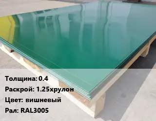 Лист с полимерным покрытием 0.4 1.25хрулон вишневый RAL3005